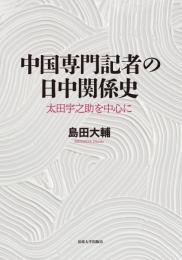 中国専門記者の日中関係史  太田宇之助を中心に