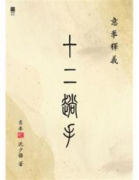 意拳釋義　－　十二趟手