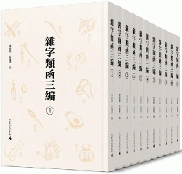 雜字類函三編（全11冊）