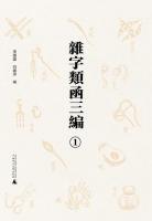 雜字類函三編（全11冊）