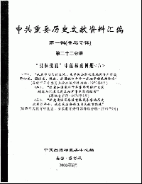 中共重要歴史文献資料匯編　第一輯　林彪専輯（全60巻）第二十二分冊