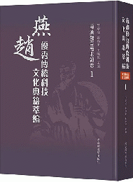 燕趙優秀傳統科技文化典籍萃編，秦漢魏晉南北朝卷（全4冊）