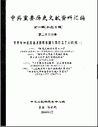 中共重要歴史文献資料匯編　第一輯　林彪専輯（全60巻）第二十三分冊
