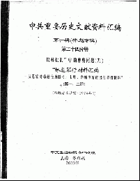 中共重要歴史文献資料匯編　第一輯　林彪専輯（全60巻）第二十四分冊