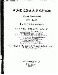 中共重要歴史文献資料匯編　第一輯　林彪専輯（全60巻）第二十五分冊