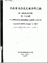 中共重要歴史文献資料匯編　第一輯　林彪専輯（全60巻）第二十七分冊