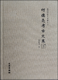 何德亮考古文集（全2冊）