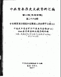 中共重要歴史文献資料匯編　第一輯　林彪専輯（全60巻）第二十八分冊
