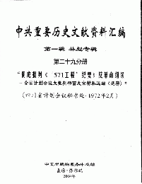 中共重要歴史文献資料匯編　第一輯　林彪専輯（全60巻）第二十九分冊