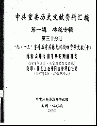 中共重要歴史文献資料匯編　第一輯　林彪専輯（全60巻）第三十分冊