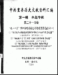 中共重要歴史文献資料匯編　第一輯　林彪専輯（全60巻）第三十一分冊