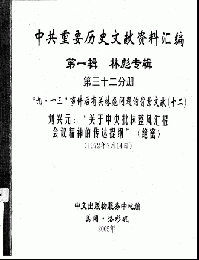 中共重要歴史文献資料匯編　第一輯　林彪専輯（全60巻）第三十二分冊