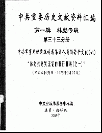 中共重要歴史文献資料匯編　第一輯　林彪専輯（全60巻）第三十三分冊