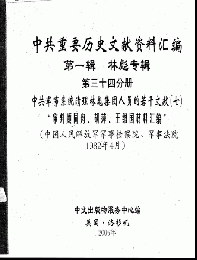 中共重要歴史文献資料匯編　第一輯　林彪専輯（全60巻）第三十四分冊