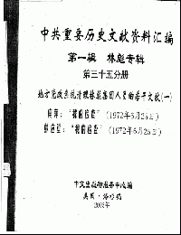 中共重要歴史文献資料匯編　第一輯　林彪専輯（全60巻）第三十五分冊