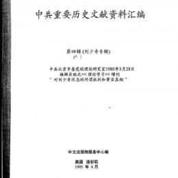 中共重要歴史文献資料匯編　第四輯　劉少奇専輯　51巻