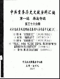 中共重要歴史文献資料匯編　第一輯　林彪専輯（全60巻）第三十六分冊