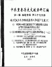 中共重要歴史文献資料匯編　第一輯　林彪専輯（全60巻）第三十七分冊