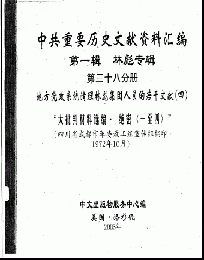 中共重要歴史文献資料匯編　第一輯　林彪専輯（全60巻）第三十八分冊