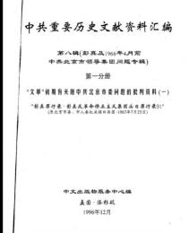 中共重要歴史文献資料匯編　第八輯　彭真及1966年4月前北京市領導集団問題専輯　30巻