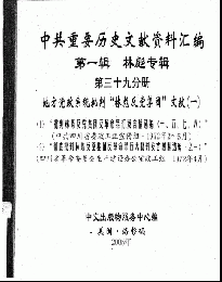 中共重要歴史文献資料匯編　第一輯　林彪専輯（全60巻）第三十九分冊