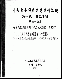 中共重要歴史文献資料匯編　第一輯　林彪専輯（全60巻）第四十分冊