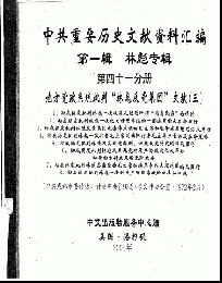 中共重要歴史文献資料匯編　第一輯　林彪専輯（全60巻）第四十一分冊