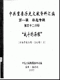 中共重要歴史文献資料匯編　第一輯　林彪専輯（全60巻）第四十二分冊