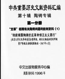 中共重要歴史文献資料匯編　第十輯　陶鑄専輯　16巻