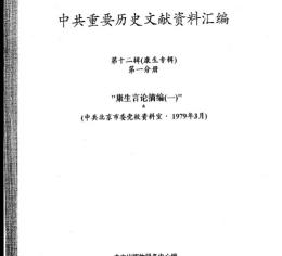 中共重要歴史文献資料匯編　第十二輯　康生専輯　2巻