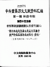 中共重要歴史文献資料匯編　第一輯　林彪専輯（全60巻）第四十三分冊