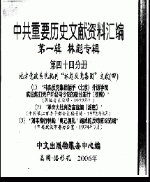 中共重要歴史文献資料匯編　第一輯　林彪専輯（全60巻）第四十四分冊
