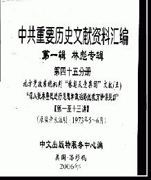 中共重要歴史文献資料匯編　第一輯　林彪専輯（全60巻）第四十五分冊