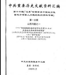 中共重要歴史文献資料匯編　第十六輯　文革時期有関中国地方性暨地方領導批判専輯　1000巻