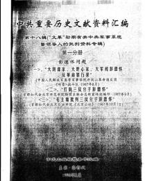 中共重要歴史文献資料匯編　第十八輯　文革初期有関中共軍事系統暨領導人的批判資料専輯　51巻