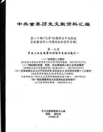 中共重要歴史文献資料匯編　第二十輯　文革時期有関中央党政各系統暨領導人問題的批判資料専輯　300巻
