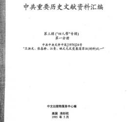中共重要歴史文献資料匯編　第三輯　“四人幇”専輯　120巻