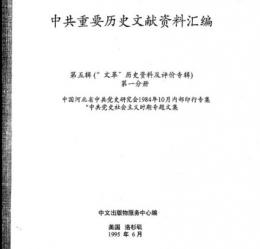 "中共重要歴史文献資料匯編　第五輯　文革歴史資料及評価専輯　822巻
（第1——739分册・受注製作品；第740——822分册・版元在庫有）"