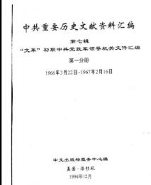 中共重要歴史文献資料匯編　第七輯　文革初期中共党政軍領導機関文件彙編専輯　7巻