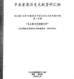 中共重要歴史文献資料匯編　第九輯　文革初期有関中国文化芸術界問題専輯　90巻