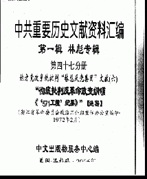 中共重要歴史文献資料匯編　第一輯　林彪専輯（全60巻）第四十七分冊