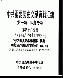 中共重要歴史文献資料匯編　第一輯　林彪専輯（全60巻）第四十八分冊