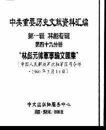 中共重要歴史文献資料匯編　第一輯　林彪専輯（全60巻）第四十九分冊