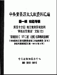中共重要歴史文献資料匯編　第一輯　林彪専輯（全60巻）第五十分冊