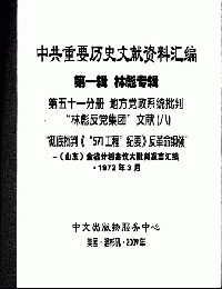 中共重要歴史文献資料匯編　第一輯　林彪専輯（全60巻）第五十一分冊