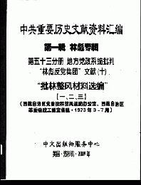 中共重要歴史文献資料匯編　第一輯　林彪専輯（全60巻）第五十三分冊