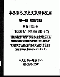 中共重要歴史文献資料匯編　第一輯　林彪専輯（全60巻）第五十四分冊