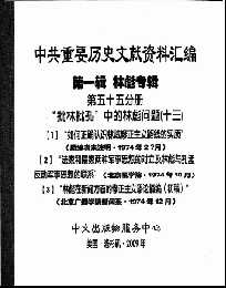 中共重要歴史文献資料匯編　第一輯　林彪専輯（全60巻）第五十五分冊