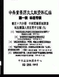 中共重要歴史文献資料匯編　第一輯　林彪専輯（全60巻）第五十六分冊