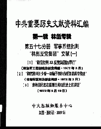 中共重要歴史文献資料匯編　第一輯　林彪専輯（全60巻）第五十七分冊